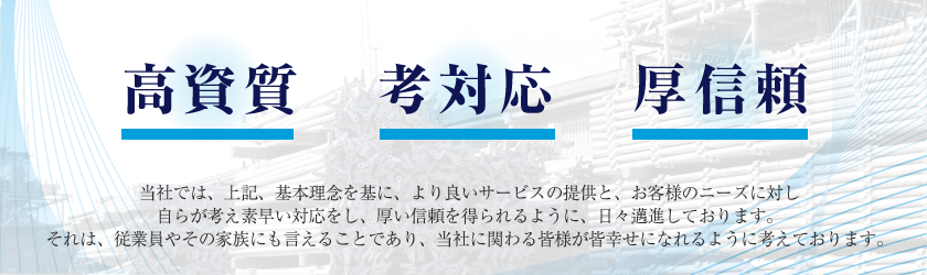 高資質、考対応、厚信頼