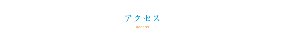 アクセス