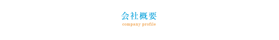 会社概要