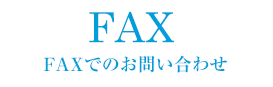 FAXでのお問い合わせ