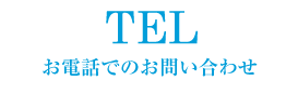 お電話での問い合わせ