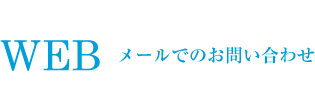 メールでのお問い合わせ