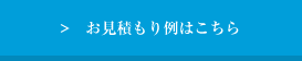 お見積もり例はこちら