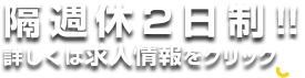 隔週休2日制!!詳しくはこちらをクリック