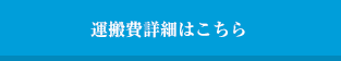 運搬費詳細はこちら