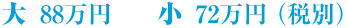 大88万円 小72万円（税別）