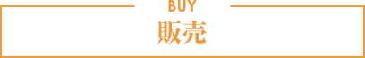 販売