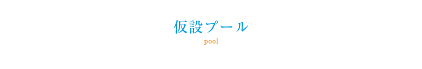 仮設プール
