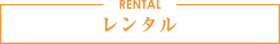 レンタル