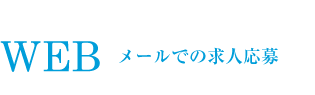 メールでの求人応募