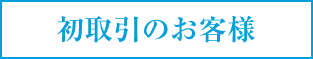 初取引のお客様