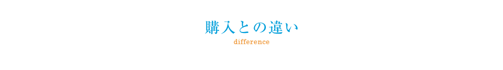 購入との違い