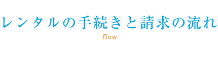 レンタルの手続きと請求の流れ