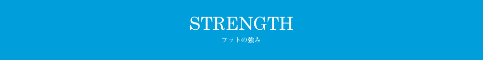 フットの強み