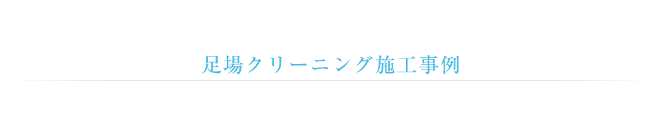 足場クリーニング施工事例