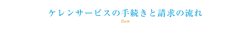 ケレンサービスの手続きと請求の流れ