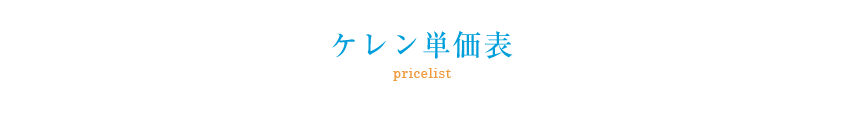 ケレン単価表